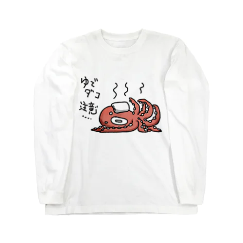 ゆでダコ注意！ Long Sleeve T-Shirt