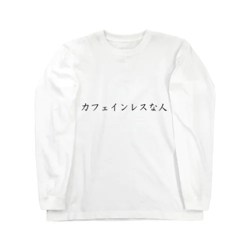 カフェインレスな人 ロングスリーブTシャツ