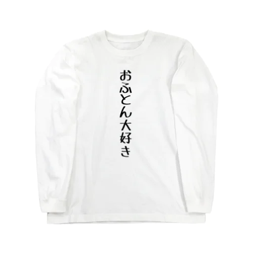 おふとん大好き Long Sleeve T-Shirt