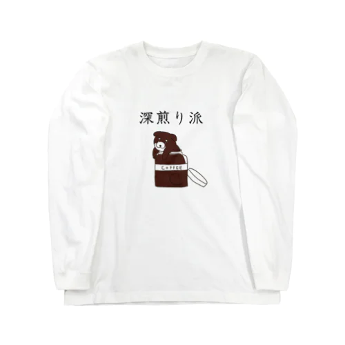 深煎り派@柴犬 Long Sleeve T-Shirt