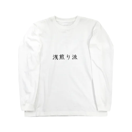 浅煎り派 Long Sleeve T-Shirt