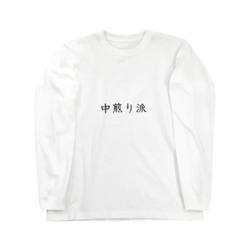 中煎り派 ロングスリーブTシャツ