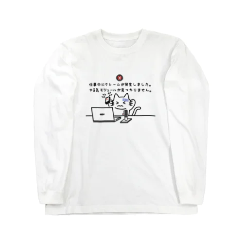 やる気モジュール Long Sleeve T-Shirt