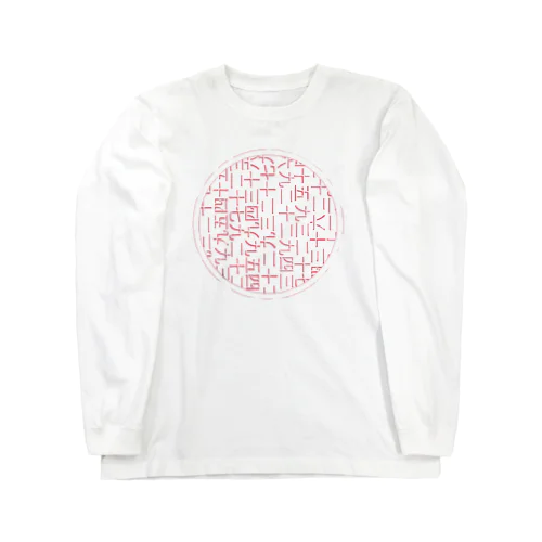 かすれたにっぽん Long Sleeve T-Shirt