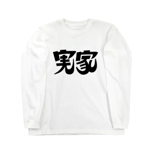 実家ロングTシャツ(黒印刷) Long Sleeve T-Shirt