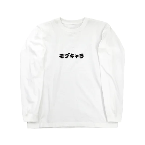 モブキャラ ロングスリーブTシャツ