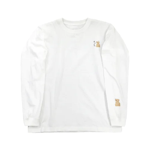 だって！犬だもの。（はる） Long Sleeve T-Shirt