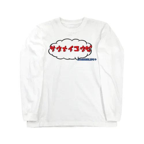 サウナイコウゼ Long Sleeve T-Shirt