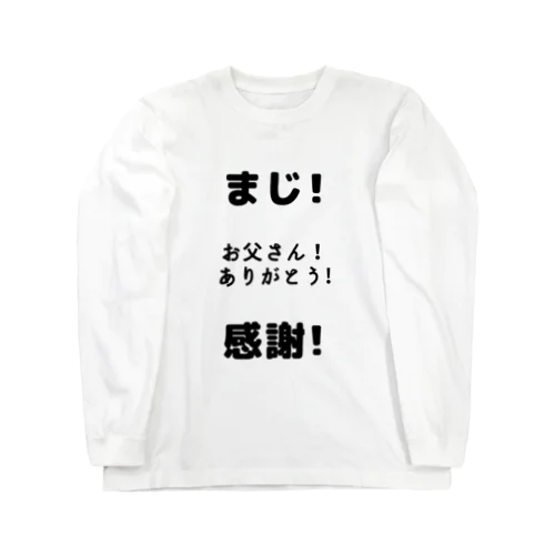 父に感謝。 Long Sleeve T-Shirt