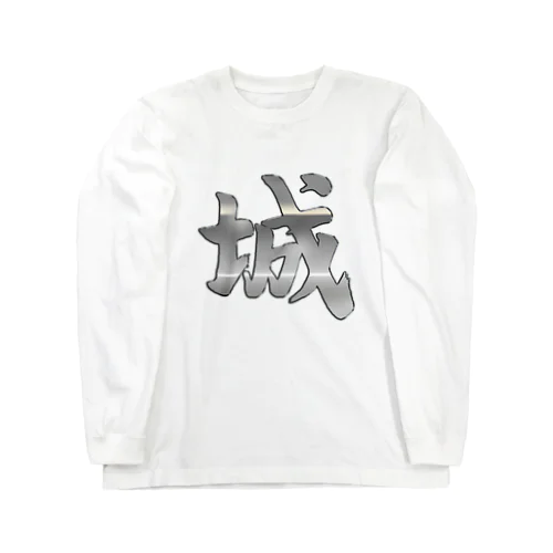 筆文字「城」漢字　KANJI　castle ロングスリーブTシャツ