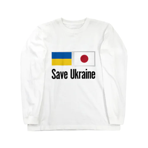 ウクライナ応援 Save Ukraine 롱 슬리브 티셔츠