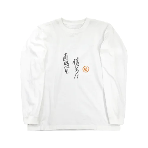 前向き言葉 Long Sleeve T-Shirt