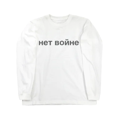 ロシア語「戦争反対」（グレー） Long Sleeve T-Shirt