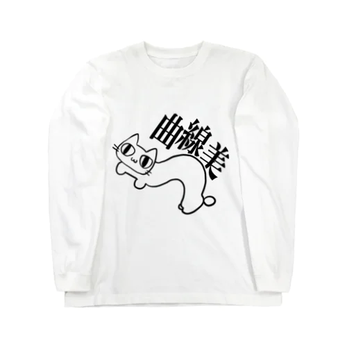 曲線美猫 ロングスリーブTシャツ