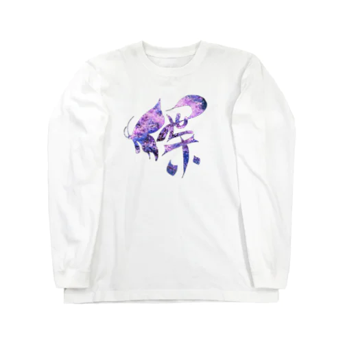 漢字アート(蝶)夜桜🌸 Long Sleeve T-Shirt