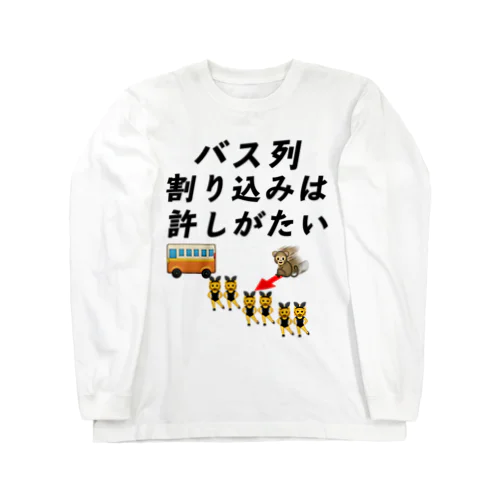 バス列割り込みは許しがたい Long Sleeve T-Shirt