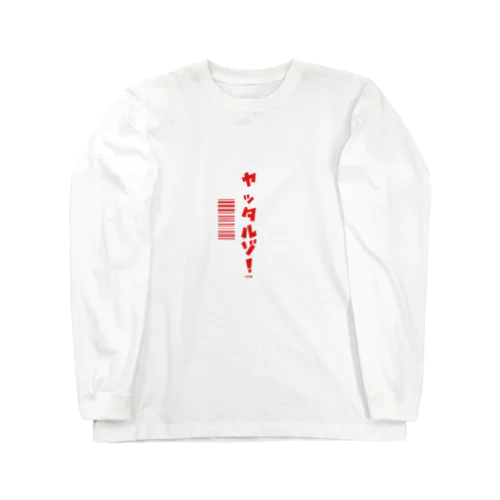 やったるぞ 縦 Long Sleeve T-Shirt