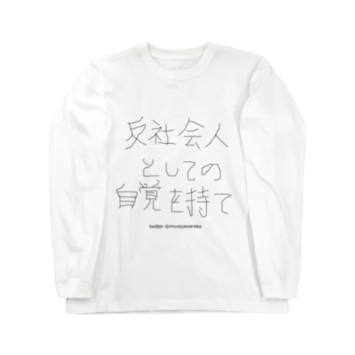 反社会人としての自覚を持て Long Sleeve T-Shirt