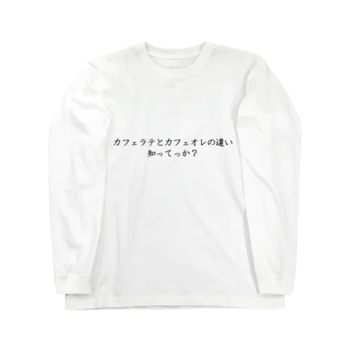 カフェラテとカフェオレの違い知ってっか？ ロングスリーブTシャツ