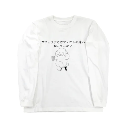 カフェラテとカフェオレの違い知ってっか？@プードル ロングスリーブTシャツ