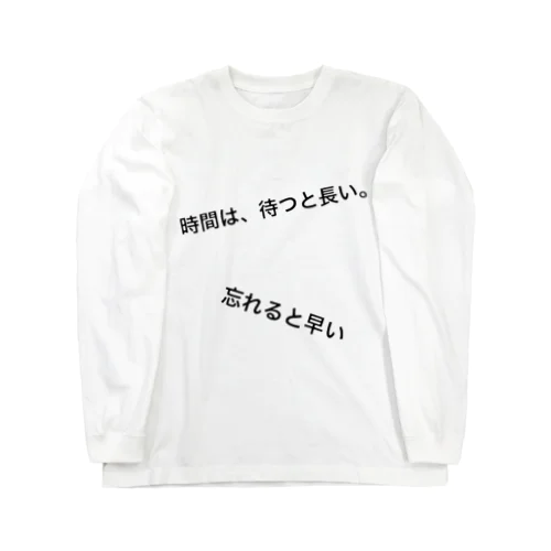 時間は、待つと長い。忘れると早い ロングスリーブTシャツ