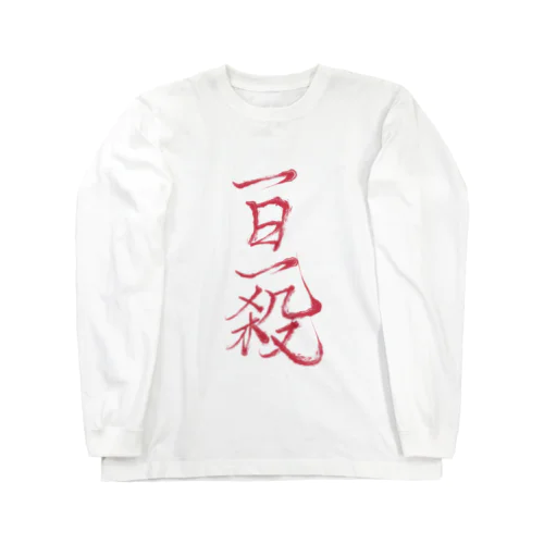 一日一殺ver.赤 Long Sleeve T-Shirt