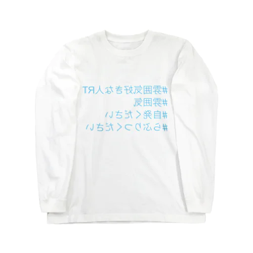 #ハッシュタグ (BLUE) Long Sleeve T-Shirt