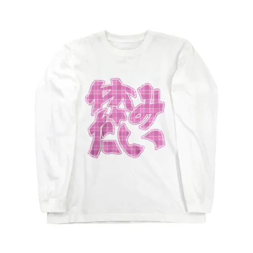 休みたい☆ぴんく Long Sleeve T-Shirt