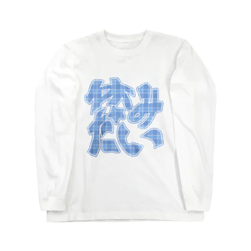 休みたい☆みずいろ Long Sleeve T-Shirt