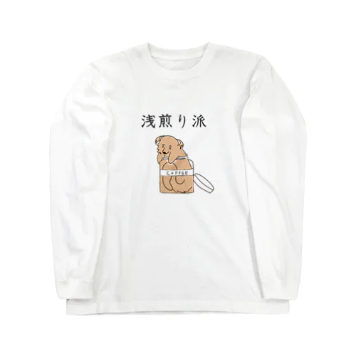 浅煎り派@ビントロング Long Sleeve T-Shirt