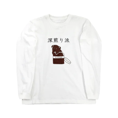 深煎り派@ビントロング Long Sleeve T-Shirt