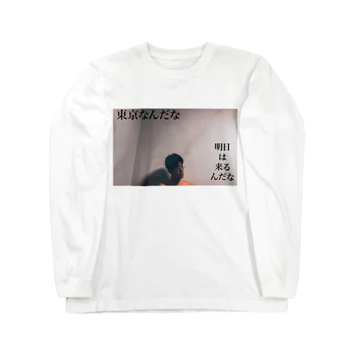 立ち上がる前日 Long Sleeve T-Shirt