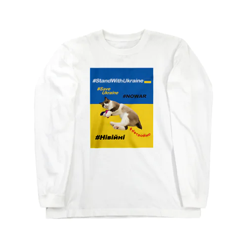 #StandWithUkraineとポアンカレ氏 Long Sleeve T-Shirt