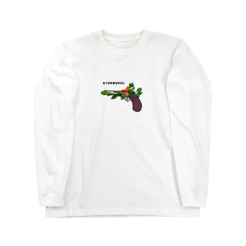 全ての武器を野菜に Long Sleeve T-Shirt