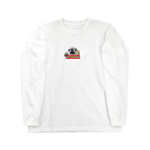 上から目線の犬 Long Sleeve T-Shirt