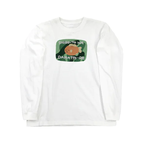 素人は黙っとれ Long Sleeve T-Shirt