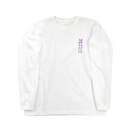 【黒もあるよ】ワンポイント・ロンT（紫） Long Sleeve T-Shirt