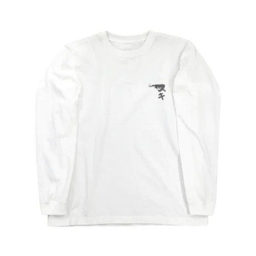 えびがスキ。 Long Sleeve T-Shirt