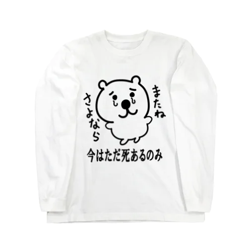 かわいそうなくま ロングスリーブTシャツ