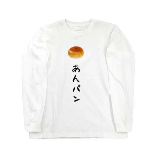 あんパン Long Sleeve T-Shirt