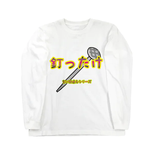 【言い間違えシリーズ】釘ったけ Long Sleeve T-Shirt