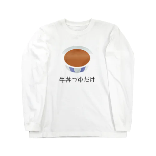 牛丼つゆだけ つゆだくならぬ おもしろTシャツ グッズ ロングスリーブTシャツ