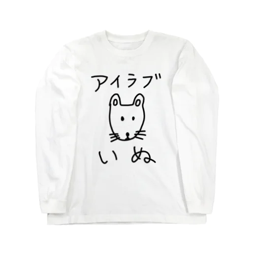 アイラブいぬ(I love dogs.) Long Sleeve T-Shirt