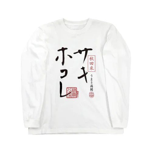 サキホコレ前面ロゴ Long Sleeve T-Shirt