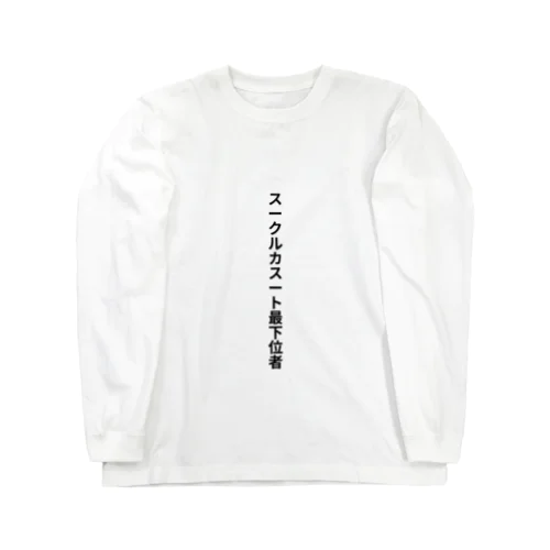 スークルカスート最下位者 Long Sleeve T-Shirt