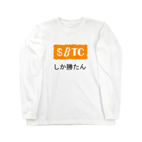 推しTシリーズ～$BTC～ Long Sleeve T-Shirt