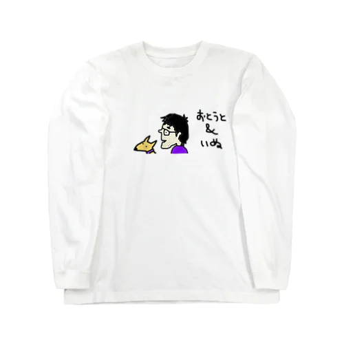 うちのいぬ＆おとうとシリーズ Long Sleeve T-Shirt