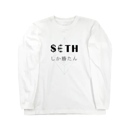 推しTシリーズ～$ETH～ Long Sleeve T-Shirt