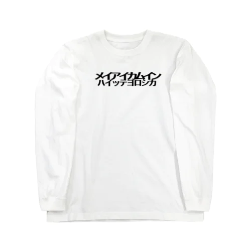 入室許可 Long Sleeve T-Shirt