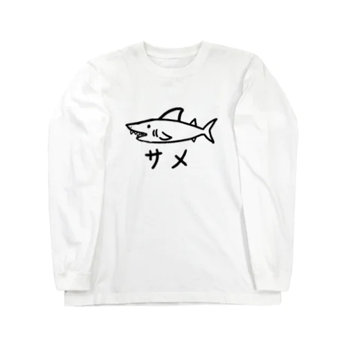 ただのサメ ロングスリーブTシャツ